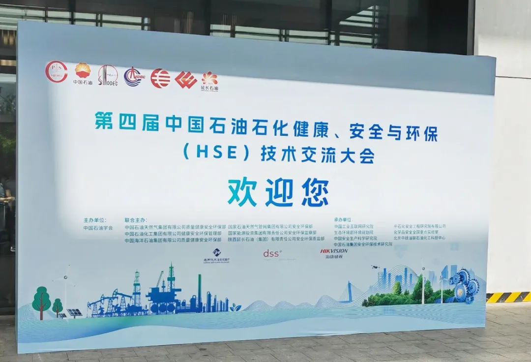 數(shù)智賦能，國辰亮相第四屆中國石油石化健康、安全與環(huán)保技術(shù)交流大會